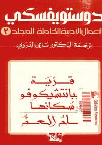 دوستويفسكي الأعمال الأدبية الكاملة المجلد الثالث